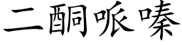 二酮哌嗪 (楷體矢量字庫)