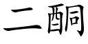 二酮 (楷体矢量字库)