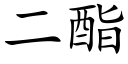 二酯 (楷體矢量字庫)