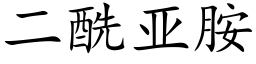 二酰亞胺 (楷體矢量字庫)