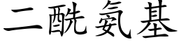 二酰氨基 (楷体矢量字库)