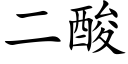 二酸 (楷体矢量字库)