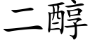 二醇 (楷体矢量字库)