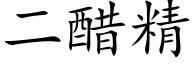 二醋精 (楷体矢量字库)