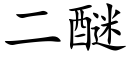 二醚 (楷体矢量字库)