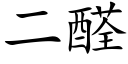 二醛 (楷體矢量字庫)