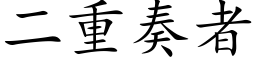 二重奏者 (楷體矢量字庫)