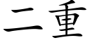 二重 (楷體矢量字庫)