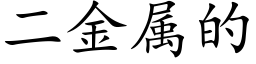 二金屬的 (楷體矢量字庫)