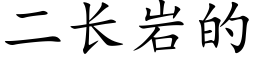 二長岩的 (楷體矢量字庫)