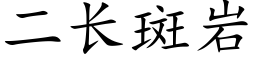 二長斑岩 (楷體矢量字庫)