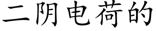 二阴电荷的 (楷体矢量字库)