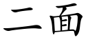 二面 (楷体矢量字库)