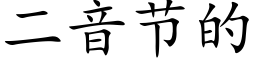 二音节的 (楷体矢量字库)