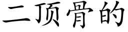 二顶骨的 (楷体矢量字库)