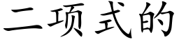 二項式的 (楷體矢量字庫)