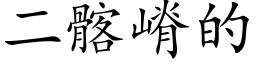 二髂嵴的 (楷體矢量字庫)