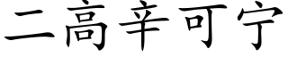 二高辛可甯 (楷體矢量字庫)