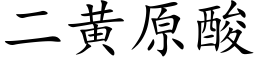 二黃原酸 (楷體矢量字庫)