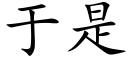 于是 (楷體矢量字庫)