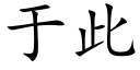 于此 (楷體矢量字庫)