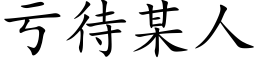 虧待某人 (楷體矢量字庫)