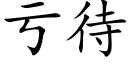 虧待 (楷體矢量字庫)