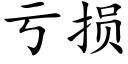 虧損 (楷體矢量字庫)