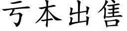 虧本出售 (楷體矢量字庫)