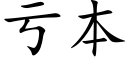 虧本 (楷體矢量字庫)