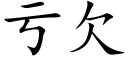 虧欠 (楷體矢量字庫)