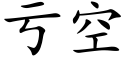 虧空 (楷體矢量字庫)