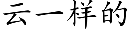 雲一樣的 (楷體矢量字庫)