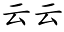 云云 (楷体矢量字库)