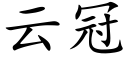 云冠 (楷体矢量字库)