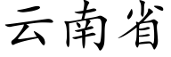 云南省 (楷体矢量字库)