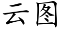 云图 (楷体矢量字库)