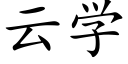 云学 (楷体矢量字库)