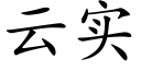 云实 (楷体矢量字库)