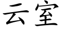 云室 (楷体矢量字库)