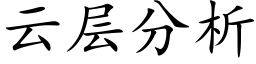 云层分析 (楷体矢量字库)