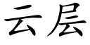 云层 (楷体矢量字库)