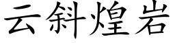 云斜煌岩 (楷体矢量字库)