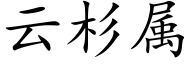 云杉属 (楷体矢量字库)