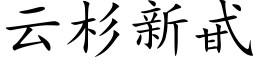 雲杉新甙 (楷體矢量字庫)