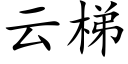 云梯 (楷体矢量字库)