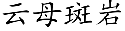 雲母斑岩 (楷體矢量字庫)