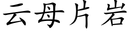 云母片岩 (楷体矢量字库)