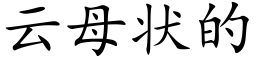 雲母狀的 (楷體矢量字庫)