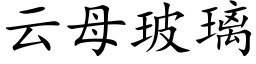 云母玻璃 (楷体矢量字库)